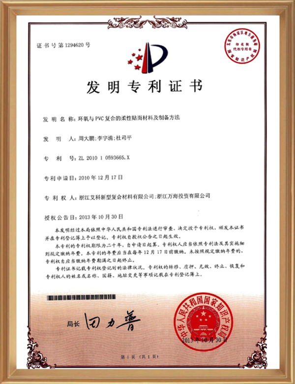 发现专利(环氧与PVC复合的柔性贴面资料及造备步骤)_d.jpg