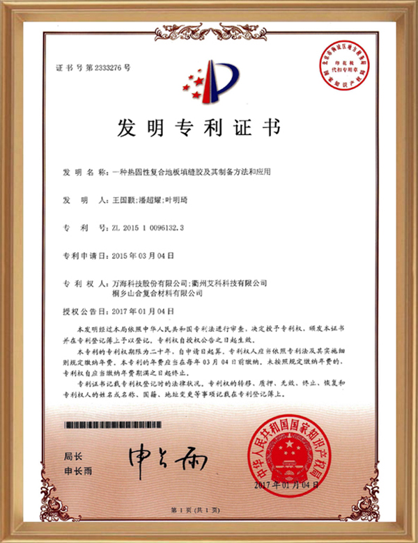 发现专利(一种热固性复合地板填缝胶及其造备步骤和利用)_d.jpg