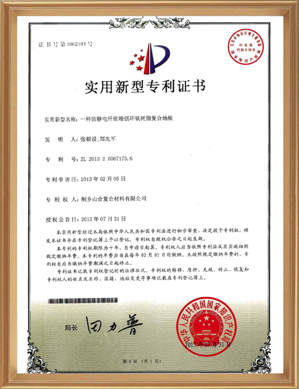 实用专利( 一种防静电纤维加强环氧树脂复合地板)_d.jpg