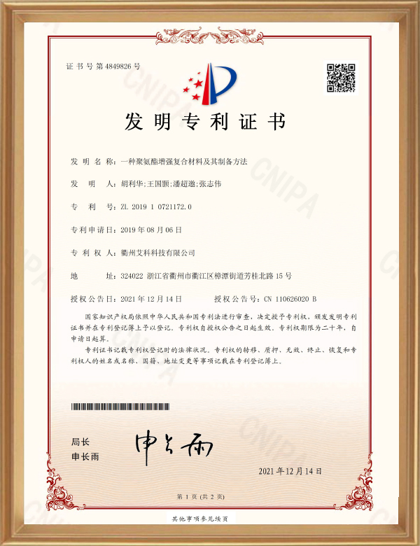 发现专利（一种聚氨酯加强复合伙料及其造备步骤）_d.jpg